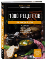 1000 рецептов на каждый день. Большая кулинарная книга