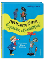 Приключения Карандаша и Самоделкина