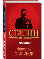 Сталин после войны. Главное