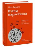 Взлом маркетинга. Наука о том, почему мы покупаем