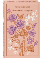 Маленькие женщины