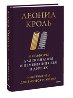 Метафоры для познания и изменения себя и других