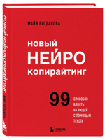 Новый нейрокопирайтинг. 99 способов влиять на людей с помощью текста