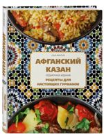 Афганский казан. Подарочное издание. Рецепты для настоящих гурманов