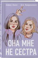 Она мне не сестра