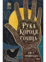 Рука Короля Солнца