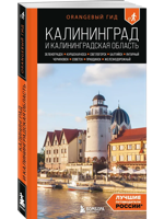 Калининград и Калининградская область. Путеводитель