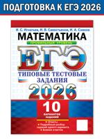 ЕГЭ 2026. Математика. Профильный уровень. 10 вариантов заданий. Типовые тестовые задания