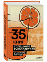 35 книг успешного руководителя