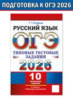 ОГЭ 2026. Русский язык. 10 вариантов заданий. Типовые тестовые задания