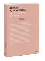 Любовь на всю жизнь. Руководство для пар