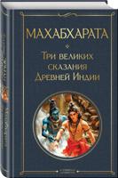 Махабхарата. Три великих сказания Древней Индии