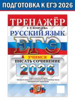 ЕГЭ 2026. Русский язык. Тренажёр. Учимся писать сочинение