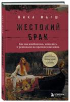 Жестокий брак. Как мы влюблялись, женились и ревновали на протяжении веков