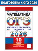 ОГЭ 2026. Математика. 10 вариантов заданий. Типовые тестовые задания
