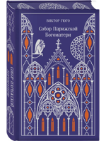 Собор Парижской Богоматери