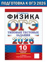 ОГЭ 2026. Физика. 10 вариантов заданий. Типовые тестовые задания