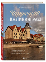 Чарующий Калининград. Самые красивые места края янтаря, которые нужно посетить