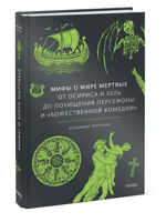 Мифы о мире мертвых