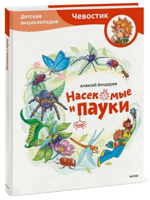 Насекомые и пауки. Детская энциклопедия