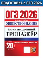 ОГЭ 2026. Экзаменационный тренажёр. Обществознание. 20 экзаменационных вариантов