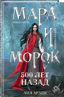 Мара и Морок. 500 лет назад (формат клатчбук) (Смерть и Тень #3)