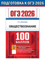 ОГЭ 2026. 100 баллов. Обществознание. Самостоятельная подготовка к ОГЭ
