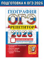 ОГЭ 2026. География. Репетитор. Эффективная методика