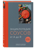 Энциклопедия соусов от А до Я (закрашенный обрез)