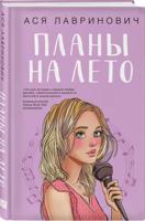 Лавринович А. Планы на лето.- (Young Adult. Инстахит. Романтика)