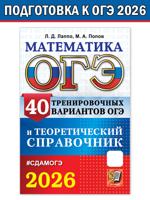 ОГЭ 2026. Математика. 40 тренировочных вариантов ОГЭ и теоретический справочник