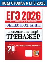 ЕГЭ 2026. Экзаменационный тренажёр. Обществознание. 20 экзаменационных вариантов