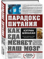 Парадокс питания. Как еда меняет наш мозг