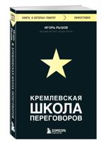 Кремлевская школа переговоров