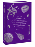 Мифы окаменелостей