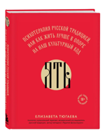 ЯТЬ. Психотерапия русской традицией