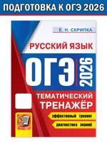 ОГЭ 2026. Тематический тренажёр. Русский язык
