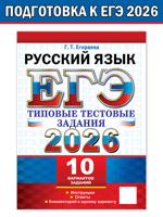 ЕГЭ 2026. Русский язык. 10 вариантов заданий. Типовые тестовые задания