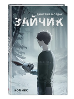 Зайчик. Комикс