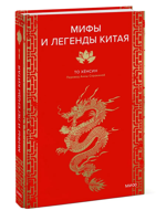 Мифы и легенды Китая