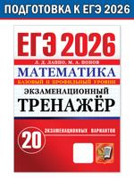 ЕГЭ 2026. Экзаменационный тренажёр. 20 экзаменационных вариантов. Математика. Базовый и профильный уровни