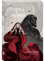 Мара и Морок. Графический роман. Том 1