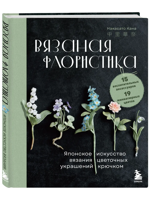 Вязаная флористика. Японское искусство вязания цветочных украшений крючком
