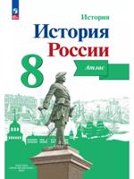 История России. Атлас. 8 класс