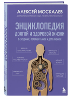 Энциклопедия долгой и здоровой жизни