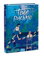 Твое письмо