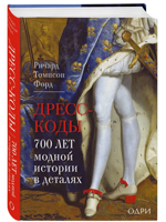 Дресс-коды. 700 лет модной истории в деталях
