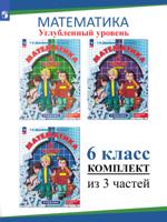 Математика. 6 класс. Учебник. Углубленный уровень (комплект 3 части)