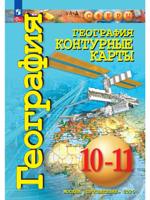 География. Контурные карты. 10-11 классы. Базовый уровень