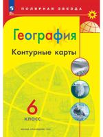 География. Контурные карты. 6 класс